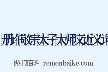 册许敬宗太子太师文近义词是什么意思的图片